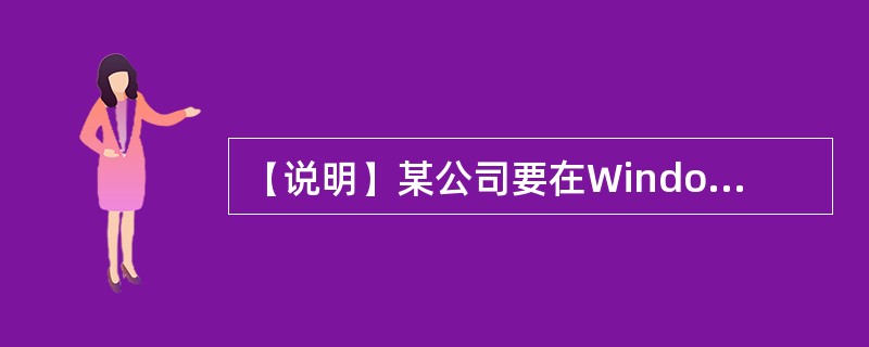 【说明】某公司要在Windows2003Server上搭建内部FTP服务器，服务