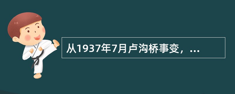 从1937年7月卢沟桥事变，到1938年10月广州、武汉失守，中国抗战处于（）