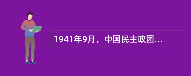 1941年9月，中国民主政团同盟创办了盟报（）