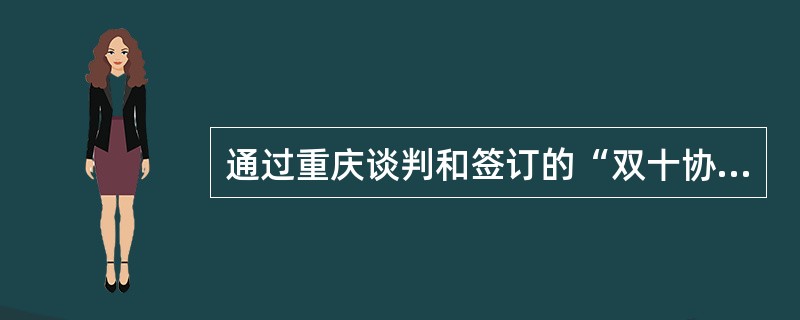 通过重庆谈判和签订的“双十协定”，中共取得的成果有（）