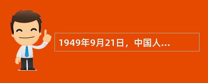 1949年9月21日，中国人民政治协商会议第一届全体会议的地点是（）