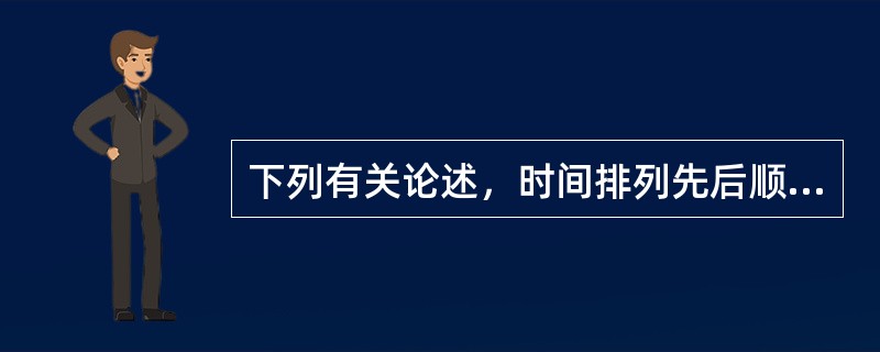 下列有关论述，时间排列先后顺序正确的是（）。①“西方侵略者几百年来只要在东方一个