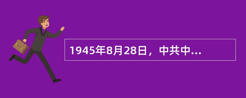 1945年8月28日，中共中央派赴重庆与国民党谈判的中共代表团成员包括（）