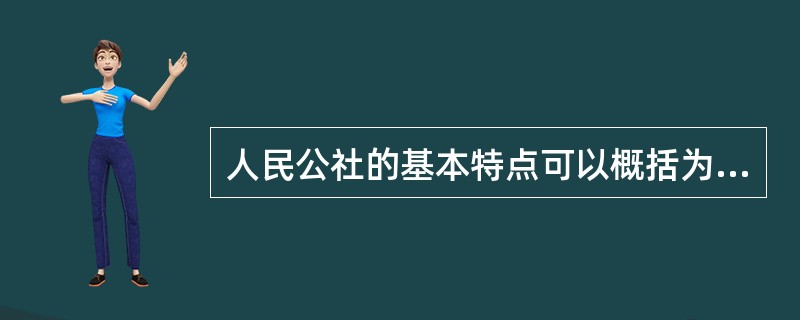 人民公社的基本特点可以概括为“一大二公”。