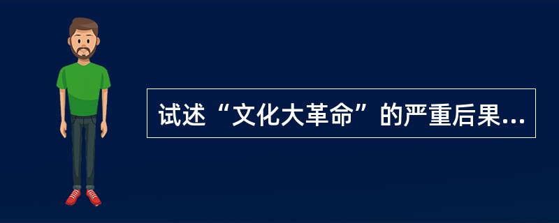 试述“文化大革命”的严重后果及教训。