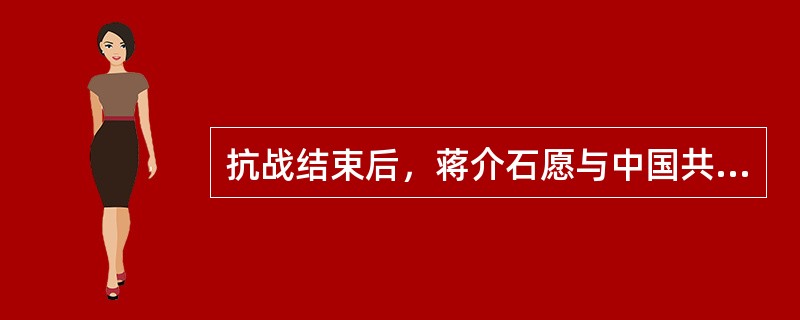 抗战结束后，蒋介石愿与中国共产党进行和平谈判，其目的是（）