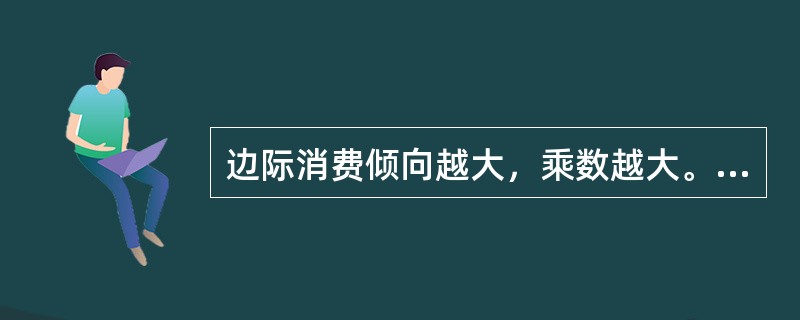 边际消费倾向越大，乘数越大。（）