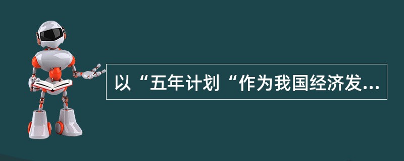 以“五年计划“作为我国经济发展的短期规划是受到（）