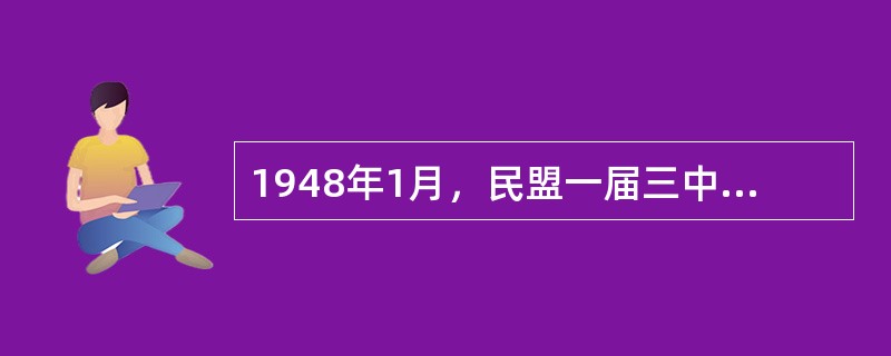 1948年1月，民盟一届三中全会明确宣告（）