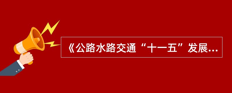 《公路水路交通“十一五”发展规划》的政策措施有（）。