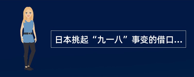 日本挑起“九一八”事变的借口是（）