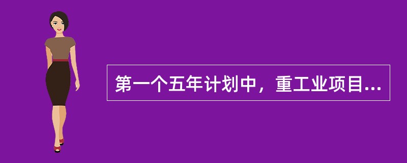 第一个五年计划中，重工业项目集中建设在（）