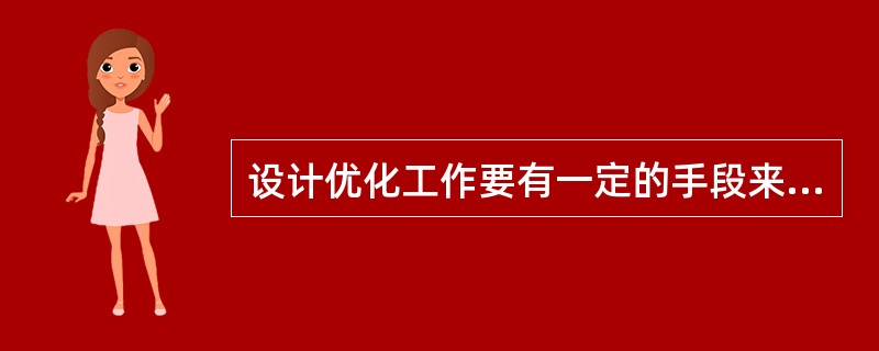 设计优化工作要有一定的手段来保证，常有优化设计方案措施和方法包括（）。