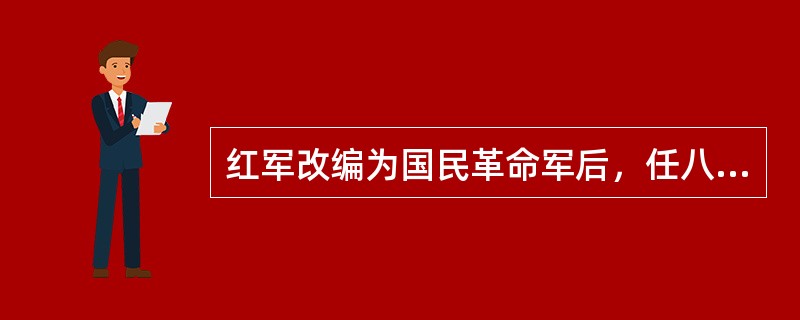 红军改编为国民革命军后，任八路军正副总指挥的是（）