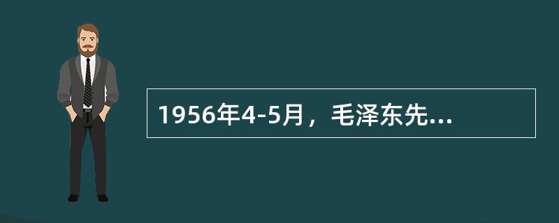 1956年4-5月，毛泽东先后在中共中央政治局扩大会议和最高国务会议上作的《论十