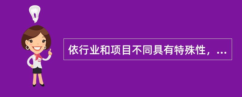 依行业和项目不同具有特殊性，不同的行业和不同的项目具有不同的风险，基础设施项目的