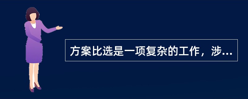 方案比选是一项复杂的工作，涉及的因素很多，考虑的角度也不同，一般要遵循的原则有（