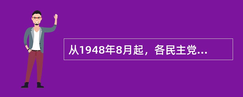 从1948年8月起，各民主党派负责人、无党派民主人士接受中共中央邀请，分别从香港