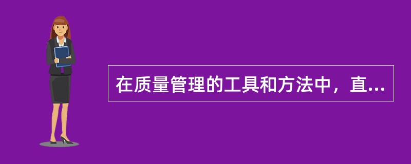 在质量管理的工具和方法中，直方图一般是用来（）。