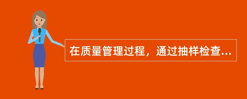 在质量管理过程，通过抽样检查或检验试验所得到的质量问题、偏差、不合格等统计数据，