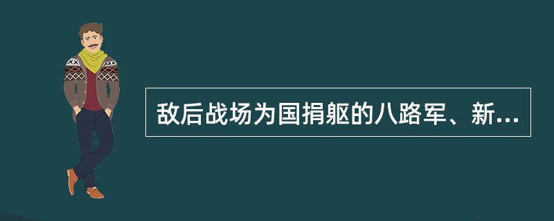 敌后战场为国捐躯的八路军、新四军高级将领有（）