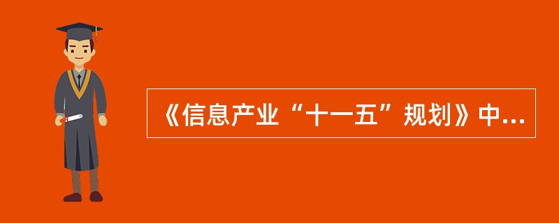 《信息产业“十一五”规划》中，进一步加强信息基础设施建设的内容有（）。