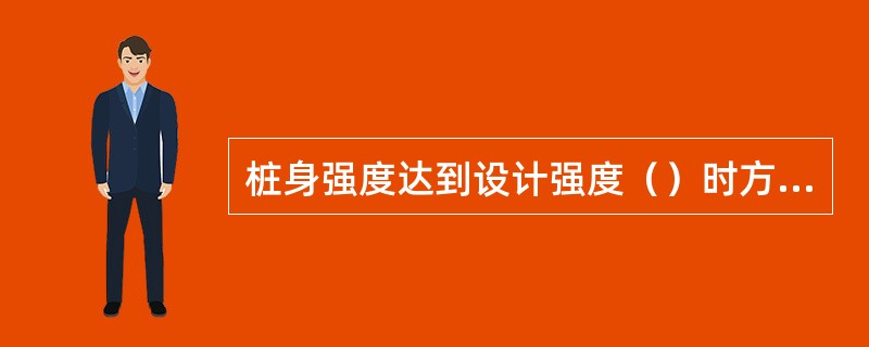桩身强度达到设计强度（）时方可起吊移位，强度达到（）时方可运输