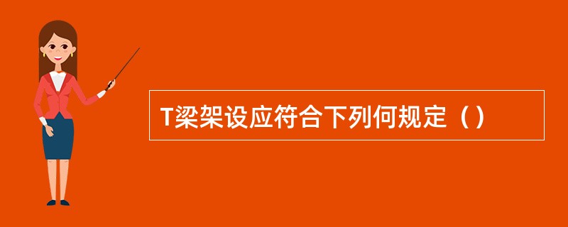 T梁架设应符合下列何规定（）