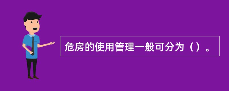 危房的使用管理一般可分为（）。