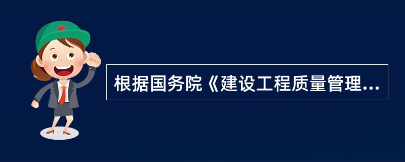 根据国务院《建设工程质量管理条例》，住房与城乡建设部要求县级以上人民政府主管部门