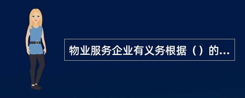 物业服务企业有义务根据（）的约定对物业进行管理。