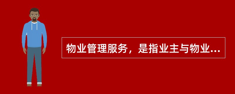 物业管理服务，是指业主与物业服务企业通过物业服务合同约定的（）服务