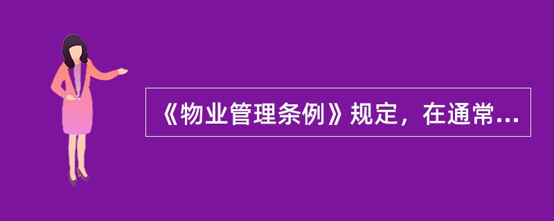 《物业管理条例》规定，在通常情况下管理规约的修改权归属于（）。