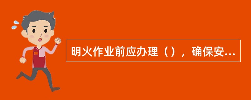 明火作业前应办理（），确保安全后方可作业