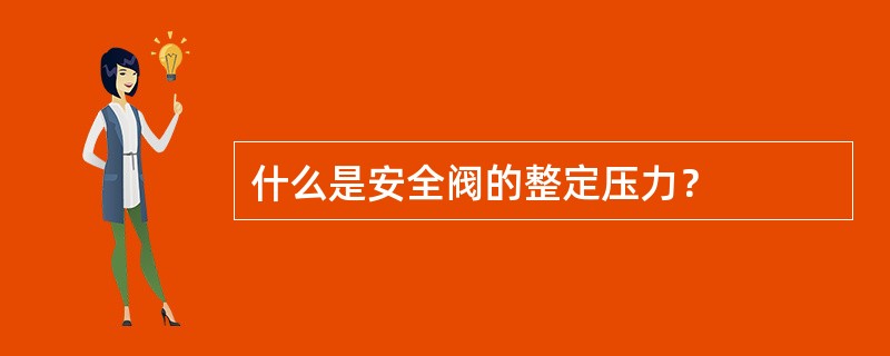 什么是安全阀的整定压力？