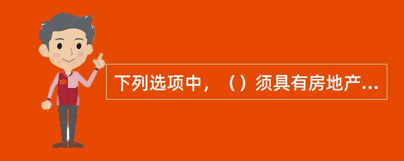 下列选项中，（）须具有房地产及相关专业中等以上学历、有与房地产咨询业务相关的初级