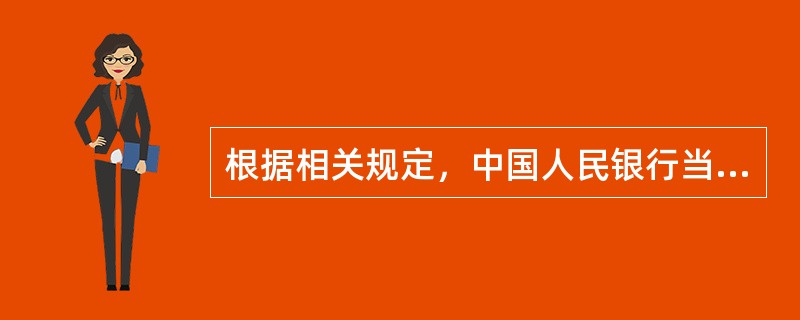 根据相关规定，中国人民银行当地分支行应于（）内对开户银行报送的核准类账户的开户资