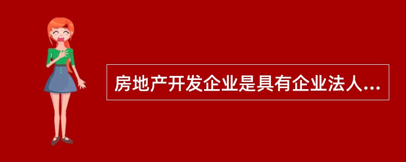 房地产开发企业是具有企业法人资格的经济实体，必须（）。