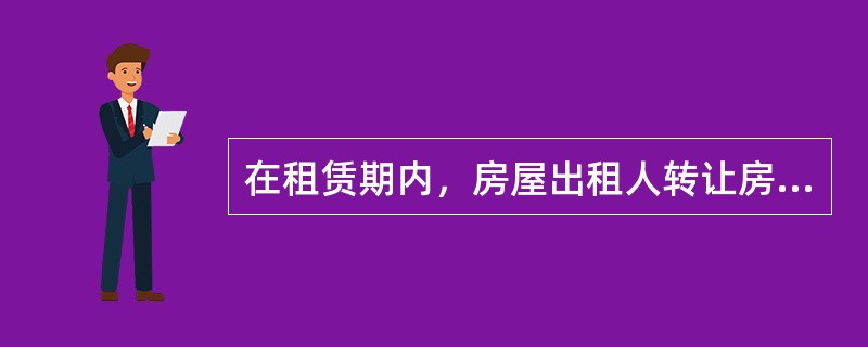 在租赁期内，房屋出租人转让房屋所有权的，房屋受让人应当（）。