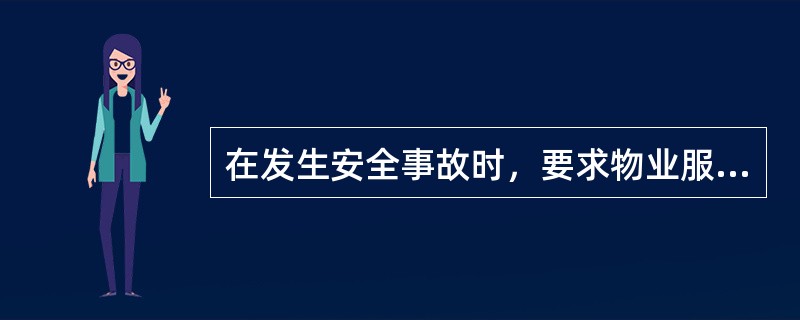 在发生安全事故时，要求物业服务企业履行的义务不包括（）。