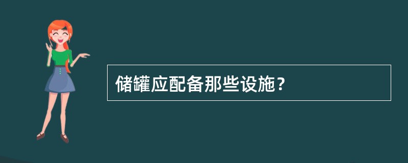 储罐应配备那些设施？