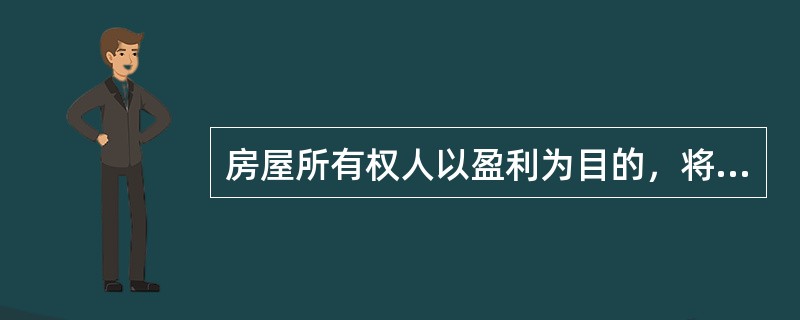 房屋所有权人以盈利为目的，将以（）方式取得使用权的国有土地建成的房屋出租的，应当