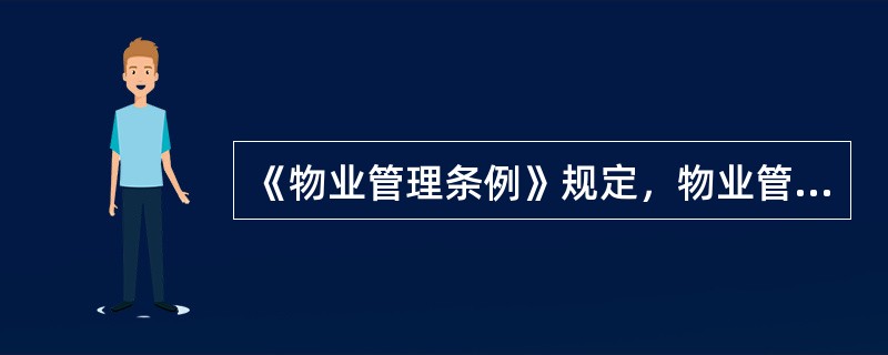 《物业管理条例》规定，物业管理区域的划分应当考虑（）等因素