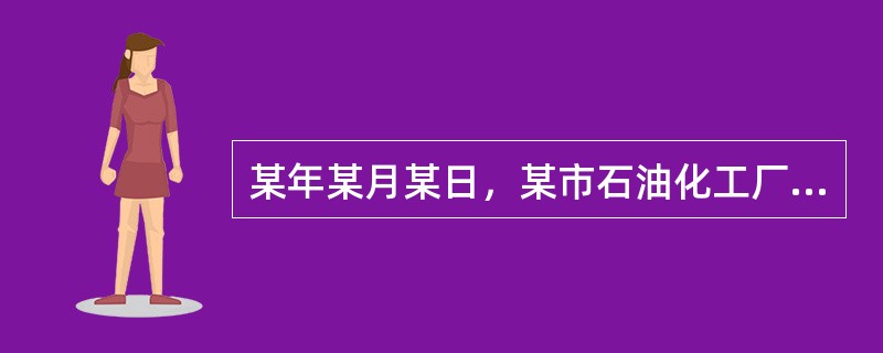 某年某月某日，某市石油化工厂渣油罐发生爆炸事故，波及相距20余米处的2个容积为1