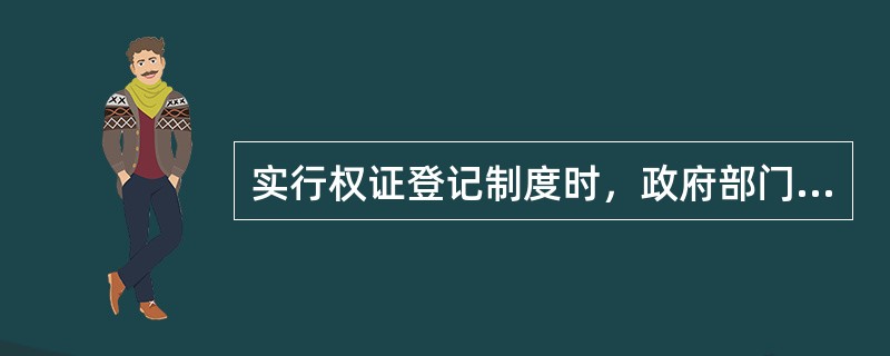 实行权证登记制度时，政府部门颁发的房地产权属证件不仅具有（），而且政府颁发的权属