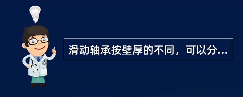 滑动轴承按壁厚的不同，可以分为薄壁瓦和厚壁瓦。当壁厚与轴瓦内径之比大于（）为厚壁