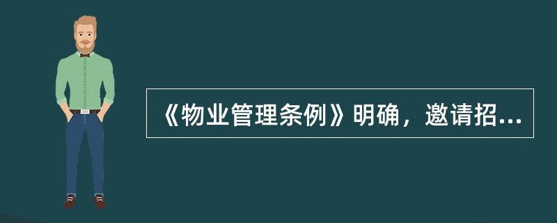 《物业管理条例》明确，邀请招标是指招标人有选择的向物业服务企业发出投标邀请书，邀