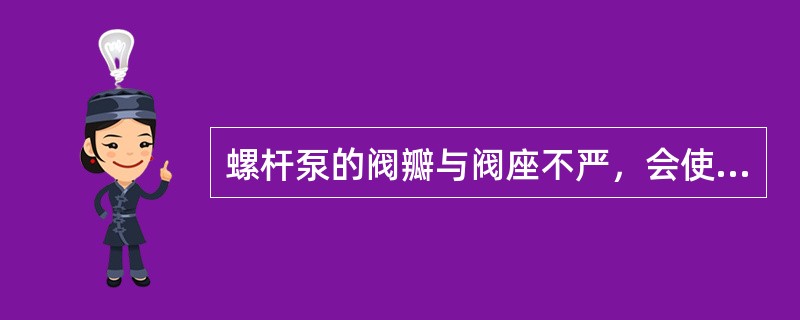 螺杆泵的阀瓣与阀座不严，会使螺杆泵（）。