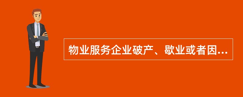 物业服务企业破产、歇业或者因其他原因终止业务活动的，应当在办理营业执照注销手续后