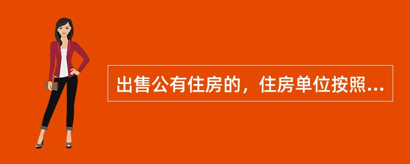 出售公有住房的，住房单位按照（），从售房款中一次性提取住宅专项维修资金。